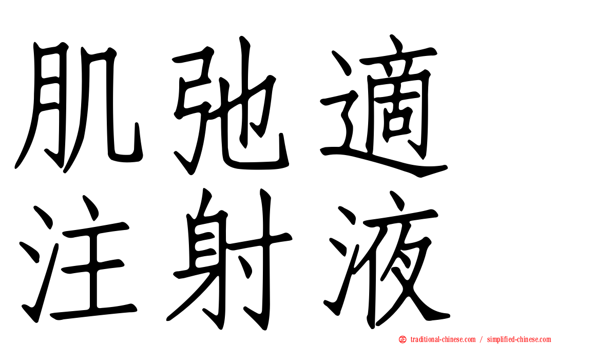 肌弛適　注射液
